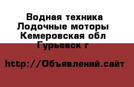 Водная техника Лодочные моторы. Кемеровская обл.,Гурьевск г.